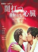 HEART, BEATING IN THE DARK NUDE SCENES