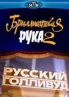 RUSSKIY GOLLIVUD: BRILLIANTOVAYA RUKA 2 NUDE SCENES
