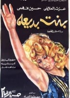 BADI'A'S DAUGHTER