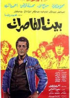 BAYT ALQASIRAT