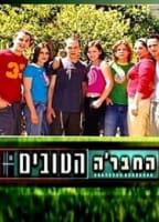 HA-CHEVRE HA-TOVIM
