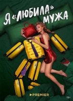 YA LYUBILA MUZHA