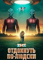 OTDOKHNUT PO-LYUDSKI