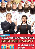BEDNYE SMEYUTSYA, BOGATYE PLACHUT