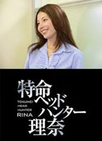 TOKUMEI HEAD HUNTER RINA NUDE SCENES