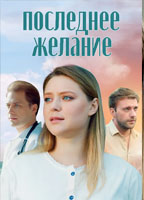 POSLEDNEE ZHELANIE