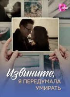 IZVINITE, YA PEREDUMALA UMIRAT