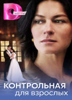 KONTROLNAYA DLYA VZROSLYKH
