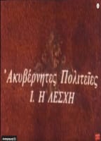 AKYVERNITES POLITEIES