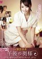 AFTERNOON WIFE'S FIRST AROMATHERAPY MASSAGE