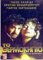 TO THERMOKIPIO