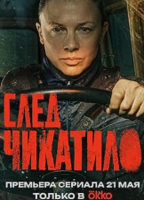 SLED CHIKATILO