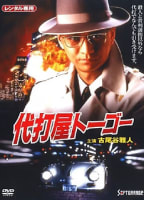 PINCH HITTER TOGO TROUBLE 1 SKYSCRAPER BOMBING NOTICE