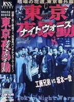 SHIBUYA NIGHT WARS