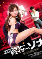 ECSTASY CHASER: SONA LUSTFUL TARGET