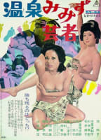 HOT SPRINGS MIMIZU GEISHA