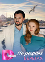 NA RAZNYKH BEREGAKH